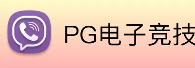 PG电子竞技 logo